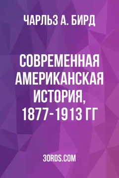 Обложка аудиокниги «Современная американская история, 1877-1913 гг.»