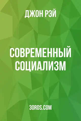 Обложка аудиокниги «Современный социализм»