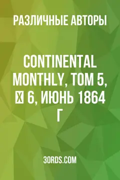 Обложка аудиокниги «Continental Monthly, том 5, № 6, июнь 1864 г.»