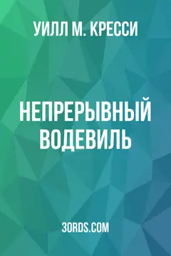 Обложка аудиокниги «Непрерывный водевиль»