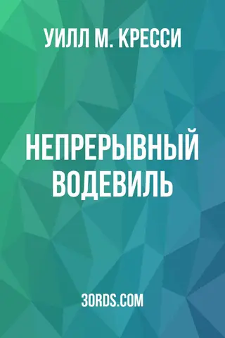 Обложка аудиокниги «Непрерывный водевиль»