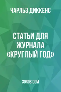 Обложка аудиокниги «Статьи для журнала «Круглый год»»