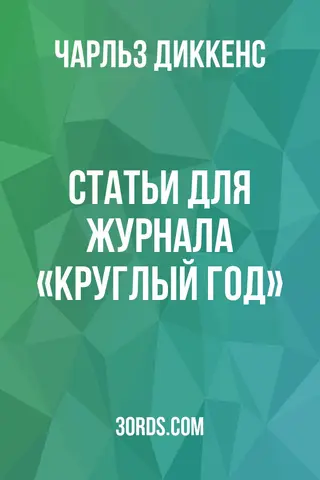 Обложка аудиокниги «Статьи для журнала «Круглый год»»