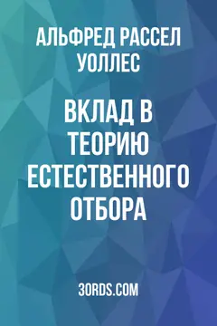 Обложка аудиокниги «Вклад в теорию естественного отбора»