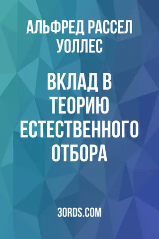 Обложка аудиокниги «Вклад в теорию естественного отбора»