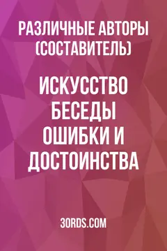 Обложка аудиокниги «Искусство беседы: ошибки и достоинства»