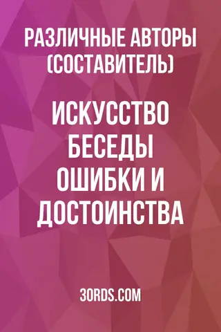 Обложка аудиокниги «Искусство беседы: ошибки и достоинства»