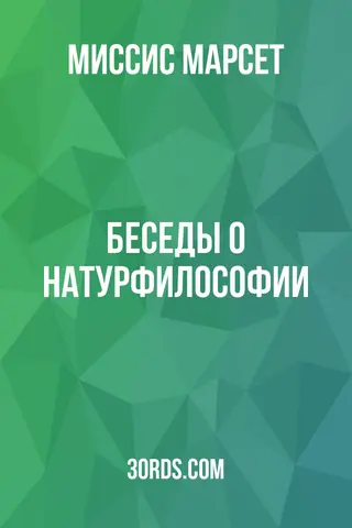 Обложка аудиокниги «Беседы о натурфилософии»