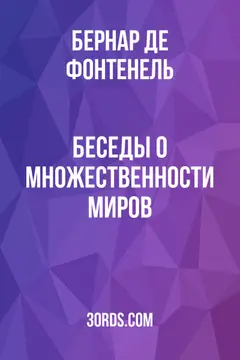Обложка аудиокниги «Беседы о множественности миров»