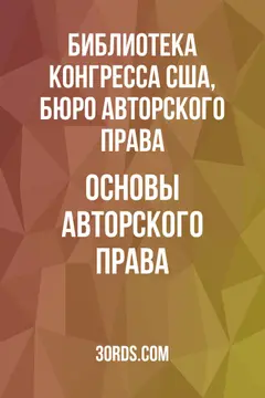 Обложка аудиокниги «Основы авторского права»