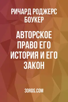Обложка аудиокниги «Авторское право: Его история и его закон»