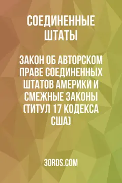 Обложка аудиокниги «Закон об авторском праве Соединенных Штатов Америки и смежные законы (Титул 17 Кодекса США)»