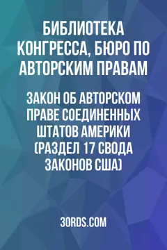 Обложка аудиокниги «Закон об авторском праве Соединенных Штатов Америки (Раздел 17 Свода законов США)»