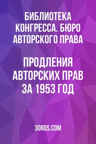 Обложка аудиокниги «Продления авторских прав за 1953 год»