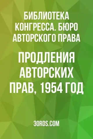 Обложка аудиокниги «Продления авторских прав, 1954 год»