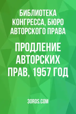 Обложка аудиокниги «Продление авторских прав, 1957 год»