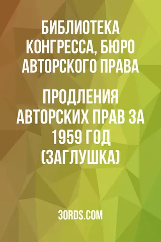 Обложка аудиокниги «Продления авторских прав за 1959 год (заглушка)»