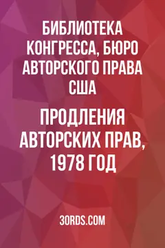 Обложка аудиокниги «Продления авторских прав, 1978 год»
