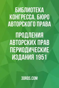 Обложка аудиокниги «Продления авторских прав: Периодические издания: 1951»