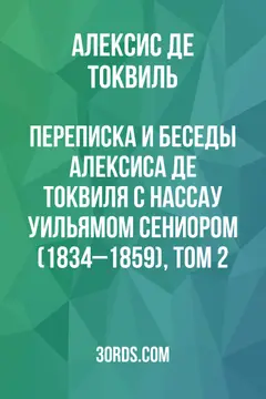 Обложка аудиокниги «Переписка и беседы Алексиса де Токвиля с Нассау Уильямом Сениором (1834–1859), том 2»