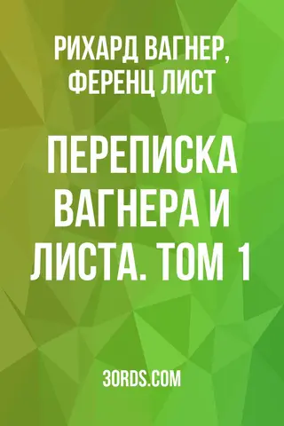 Обложка аудиокниги «Переписка Вагнера и Листа. Том 1»