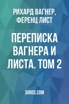 Обложка аудиокниги «Переписка Вагнера и Листа. Том 2»
