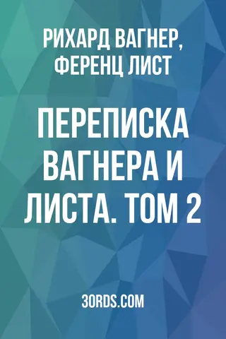 Обложка аудиокниги «Переписка Вагнера и Листа. Том 2»