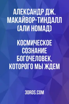 Обложка аудиокниги «Космическое сознание: Богочеловек, которого мы ждем»
