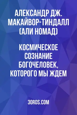 Обложка аудиокниги «Космическое сознание: Богочеловек, которого мы ждем»
