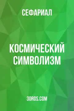 Обложка аудиокниги «Космический символизм»