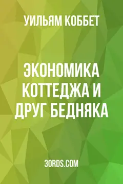 Обложка аудиокниги «Экономика коттеджа и Друг бедняка»
