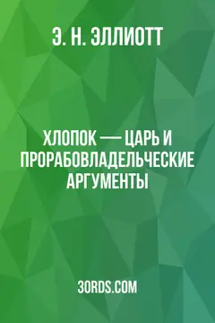 Обложка аудиокниги «Хлопок — царь и прорабовладельческие аргументы»