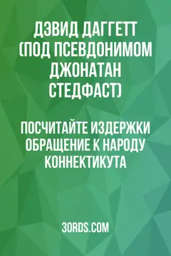 Обложка аудиокниги «Посчитайте издержки: Обращение к народу Коннектикута»