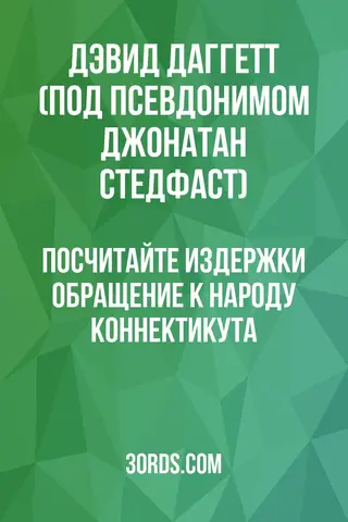 Обложка аудиокниги «Посчитайте издержки: Обращение к народу Коннектикута»