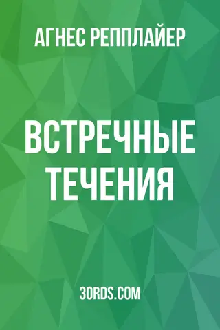 Обложка аудиокниги «Встречные течения»