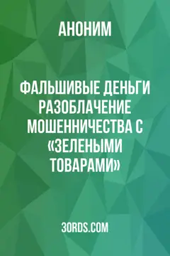 Обложка аудиокниги «Фальшивые деньги: Разоблачение мошенничества с «зелеными товарами»»