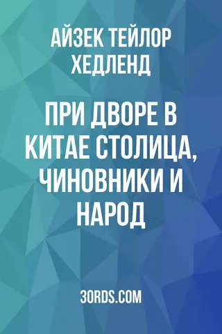 Обложка аудиокниги «При дворе в Китае: столица, чиновники и народ»