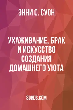 Обложка аудиокниги «Ухаживание, брак и искусство создания домашнего уюта»
