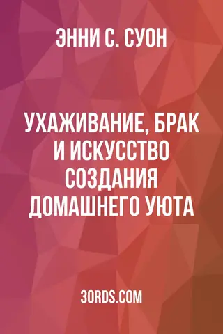 Обложка аудиокниги «Ухаживание, брак и искусство создания домашнего уюта»