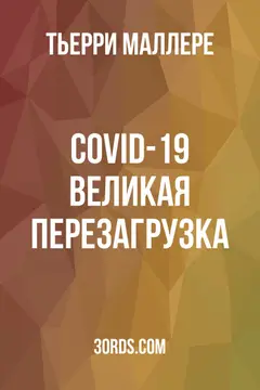 Обложка саммари книги «COVID-19: Великая перезагрузка»
