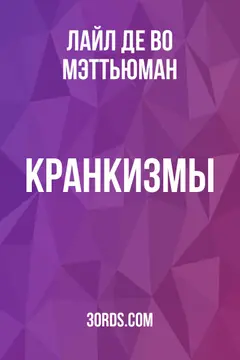 Обложка аудиокниги «Кранкизмы»