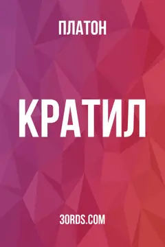 Обложка аудиокниги «Кратил»
