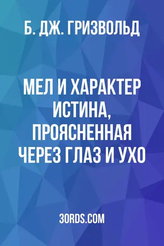 Обложка аудиокниги «Мел и характер: Истина, проясненная через глаз и ухо»