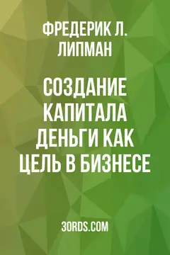 Обложка аудиокниги «Создание капитала: Деньги как цель в бизнесе»