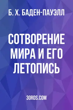 Обложка аудиокниги «Сотворение мира и его летопись»