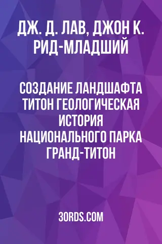 Обложка аудиокниги «Создание ландшафта Титон: Геологическая история национального парка Гранд-Титон»