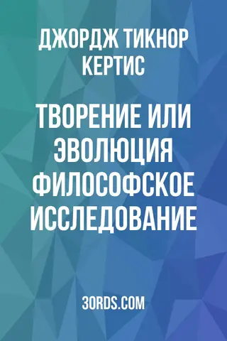 Обложка аудиокниги «Творение или эволюция? Философское исследование»