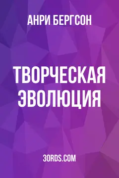 Обложка аудиокниги «Творческая эволюция»