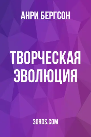 Обложка аудиокниги «Творческая эволюция»