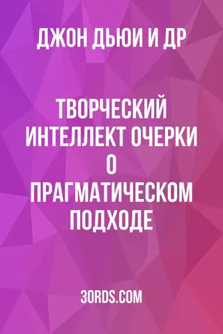 Обложка аудиокниги «Творческий интеллект: Очерки о прагматическом подходе»